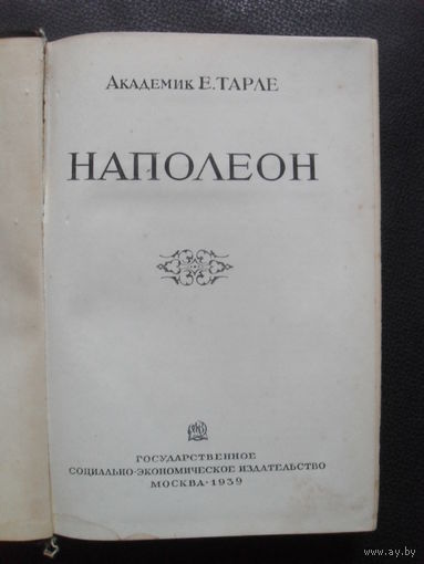 Тарле Е. В., академик." Наполеон". М. Государственное Социально-экономическое издательство. 1939г. 350с.