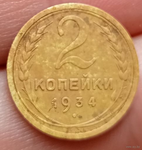2 копейки 1934 года