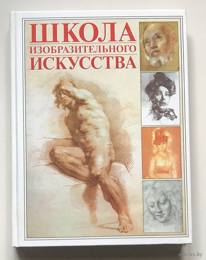 ШКОЛА ИЗОБРАЗИТЕЛЬНОГО ИСКУССТВА. Г.В. Лойко, В.М. Жабцев 2004 г.
