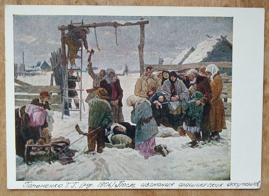 Гапоненко Т. После изгнания фашистских оккупантов 1964 г. Чистая