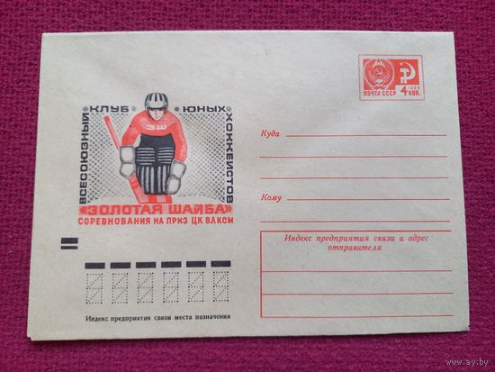 Конверт. Соревнования Золотая шайба на приз ЦК ВЛКСМ. Хоккей. Косоруков 1973 г. Чистый.