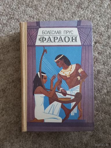 Болеслав Прус "Фараон"