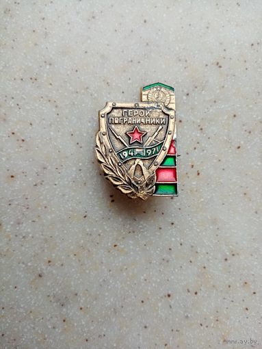 ЗНАК ГЕРОИ ПОГРАНИЧНИКИ