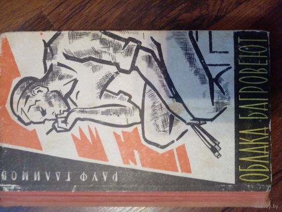Галимов Р. Облака багровеют.Ташкент Государственное изд-во художественной литературы УзССР. 1963г. 224 с. твердый переплет, обычный формат.