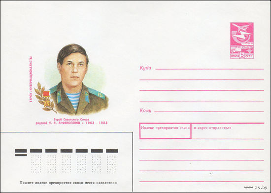 Художественный маркированный конверт СССР N 89-81 (13.02.1989) Герои-интернационалисты Герой Советского Союза рядовой Н. Я. Анфиногенов 1963-1983
