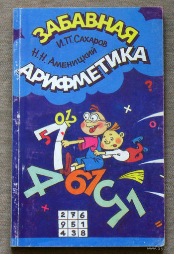 Забавная арифметика