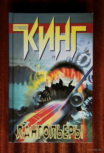 Стивен Кинг - Лангольеры / Секретное окно , Секретный сад