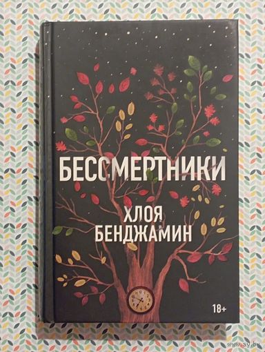 Хлоя Бенджамин ''Бессмертники''