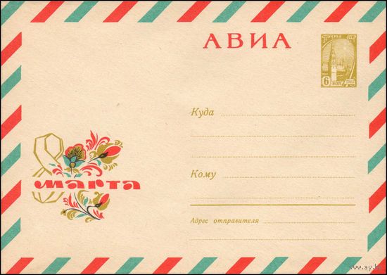 Художественный маркированный конверт СССР N 5080 (1967) АВИА  8 Марта