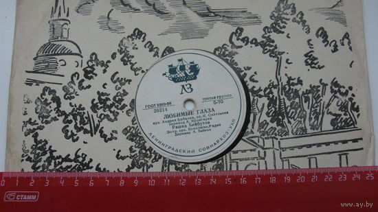 Пластинка граммафоная ( Любимые глаза и др )