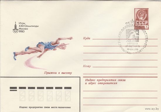 СССР 1980 МХК со СГ Игры XXII Олимпиады Легкая атлетика (к2)