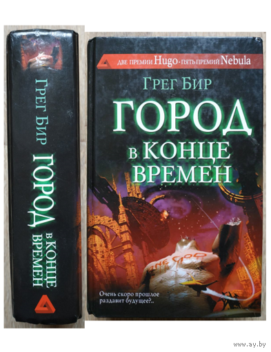 Грег Бир "Город в конце времен" (серия "Сны разума")