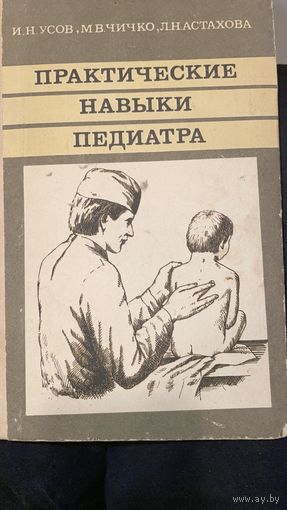 Практические навыки педиатра
