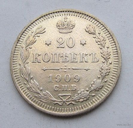 20 копеек 1909