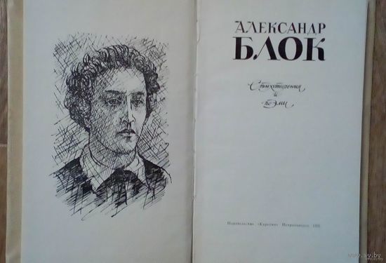 Александр Блок-Стихотворения и поэмы