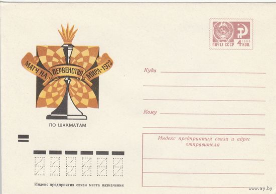 СССР 1972 МХК Матч на первенство мира по шахматам (к2)