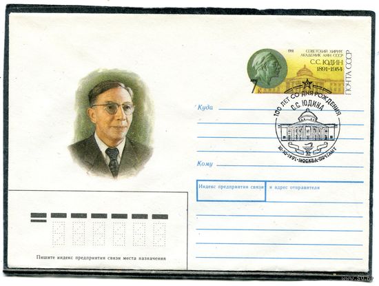 СССР 1991. ХМК. Конверт с ОМ и СГ. С.С. Юдин, врач, хирург. Гашение Москва 1991