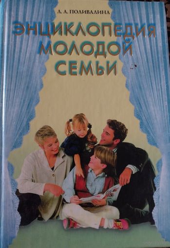 Энциклопедия молодой семьи.