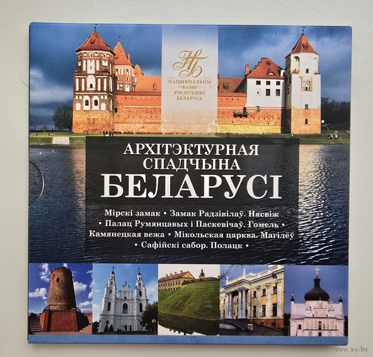 Комплект памятных монет "Архитектурное наследие Беларуси", "Архітэктурная спадчына Беларусі", 2018г.