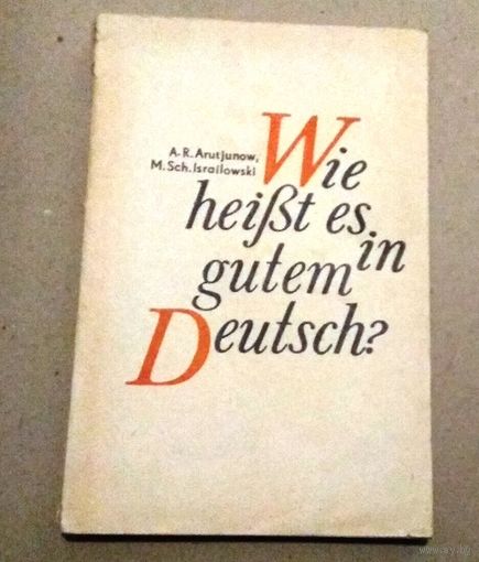 Deutsch. Немецкий язык. "Как правильно сказать по-немецки" (Пособие для учителя)