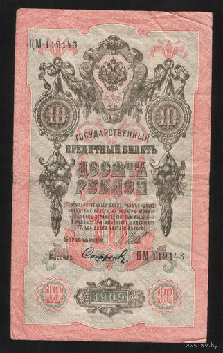 10 рублей 1909 Шипов Сафронов ЦМ 119143 #0016