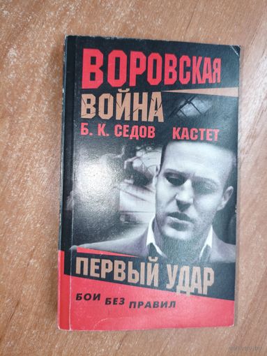 Б.К.Седов "Кастет. Первый удар" из серии "Воровская война"