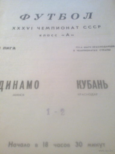 29.07.1974--Кубань Краснодар--Динамо Минск