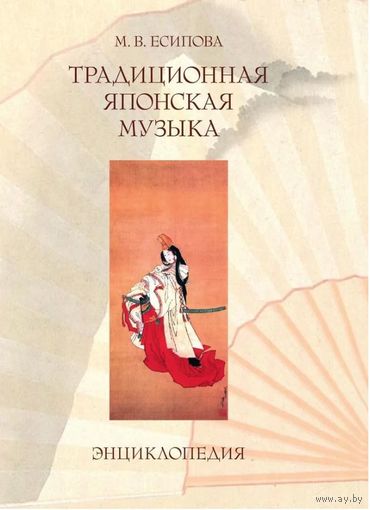 Есипова М.В. Традиционная японская музыка. Энциклопедия. М. Рукописные памятники Древней Руси 2012г. 296 с., илл. Твердый переплет