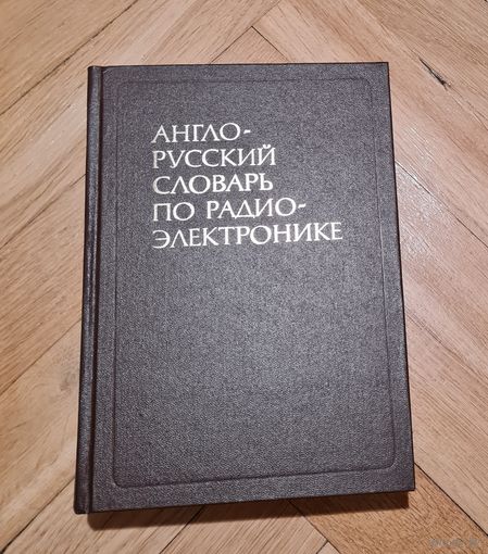 Англо-русский словарь по радиоэлектронике