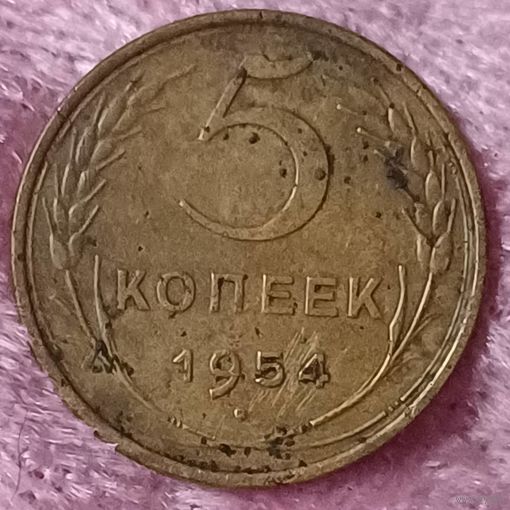 5 копейки 1954 год