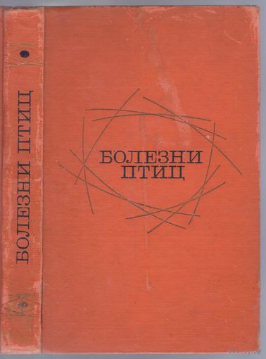 Болезни птиц.