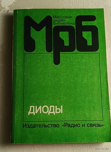 МрБ. Диоды: Справочник/О. П. Григорьев, В. Я. Замятин, Б. В. Кондратьев, С. Л. Пожидаев/ Выпуск 1158/1990
