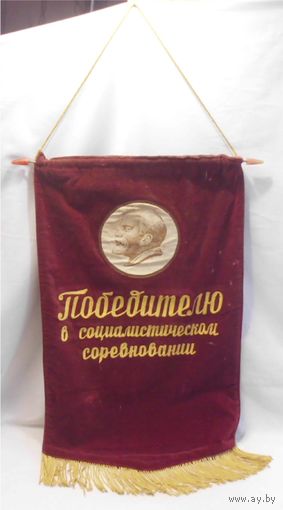 Вымпел СССР Победителю в социалистическом соревновании Бархат 71 х 37 см КПСС ВЛКСМ Ленин