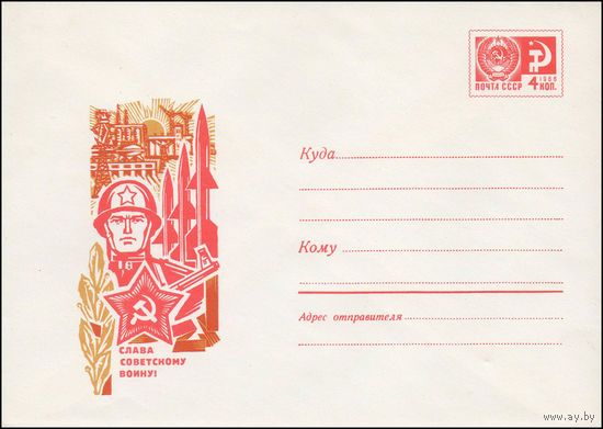 Художественный маркированный конверт СССР N 6717 (20.11.1969) Слава Советскому воину!