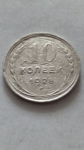 10 копеек 1928 года.