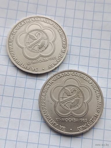 1 рубль 1985 года. Фестиваль молодежи