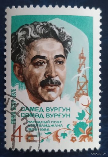 СССР 1976 Самет Вургун, клей.