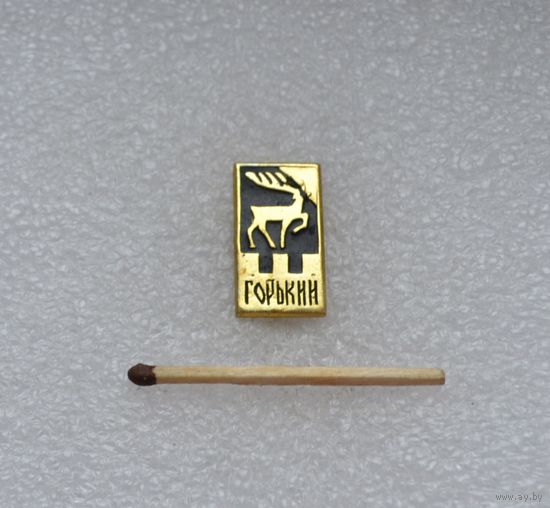 Горький.