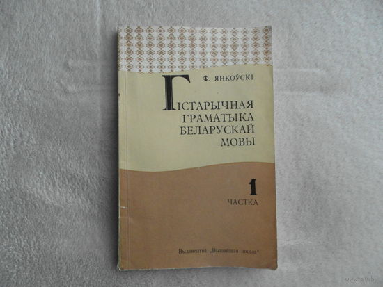 Янкоускi Ф. Гістарычная граматыка беларускай мовы. Частка 1. Мiнск. 1974 г. Першае выданне.