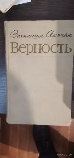 Акопян, Верность