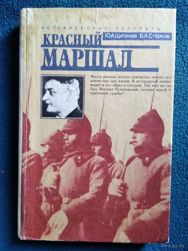 Красный маршал // Серия: Исторические портреты
