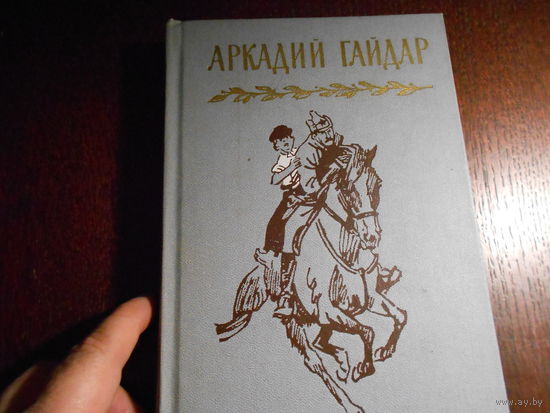 Гайдар Арк. Собрание сочинений в четырех томах.