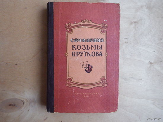 Сочинения Козьмы Пруткова