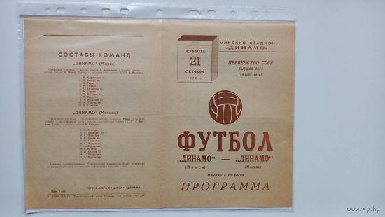 Динамо Минск Динамо Москва 1972