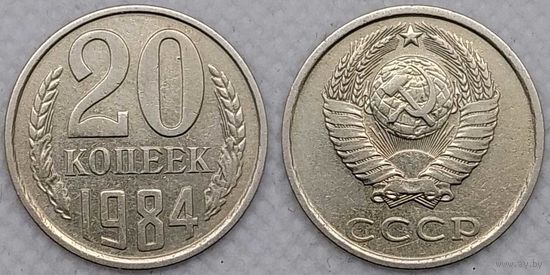 20 копеек 1984 XF СССР