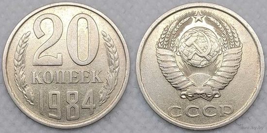 20 копеек 1984 XF СССР