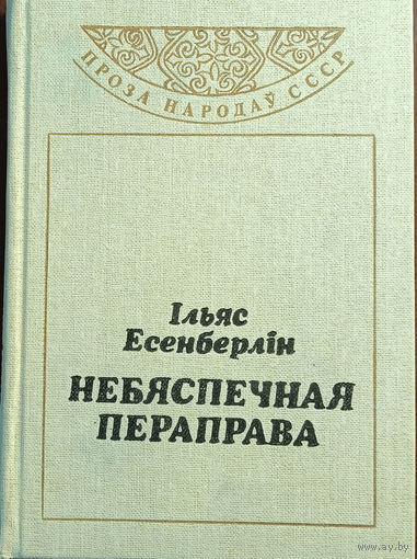 Есенберлін Iльяс. Небясцечная пераправа: Раман. З казахскай / Пер. В. Бечык. – Мінск: Мастацкая літаратура, 1985. – 239 с., 1 л. партр. – (Проза народаў СССР).