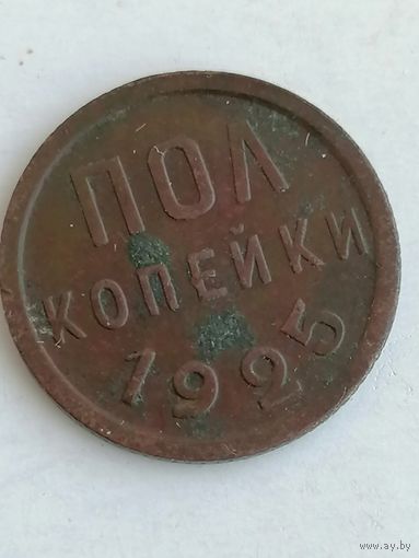Полкопейки 1925г.