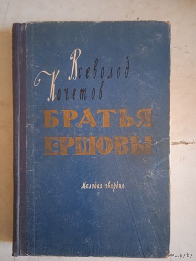 Братья ершовы