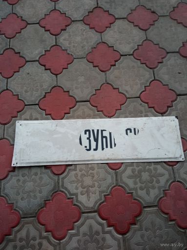 Шильда эмалированная с названием улицы Козубовского